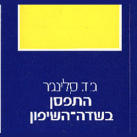 התפסן בשדה השיפון
