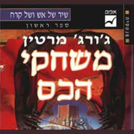 שיר של אש ושל קרח (משחקי הכס)