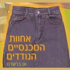 אחוות המכנסיים הנודדים (אחוות הג'ינס)