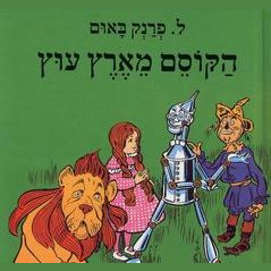 הקוסם מארץ עוץ