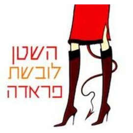 השטן לובשת פראדה