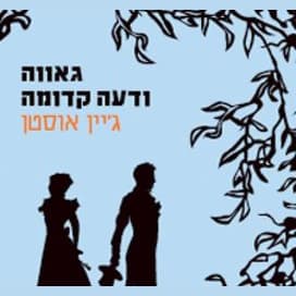 גאווה ודעה קדומה
