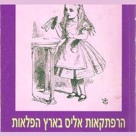 אליס בארץ הפלאות