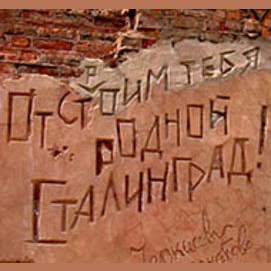 Участник обороны Сталинграда