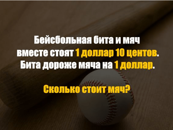 Бита и мяч стоит 1 10. Бита и мяч вместе стоят. Бита дороже мяча. Ответ на задачу про биту и мяч. Задача про биту и мяч 1 доллар 10 центов решение