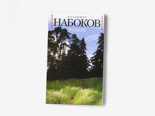Идеи произведений набокова