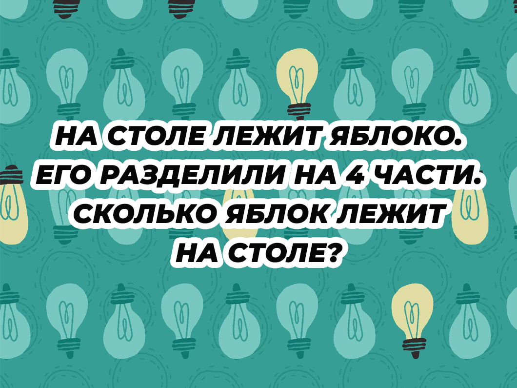 Легкий Тест на логику, который заваливают взрослые: Попробуйте решить все  задачки. Dropi - самые интересные рассказы, тесты, статьи и новости.