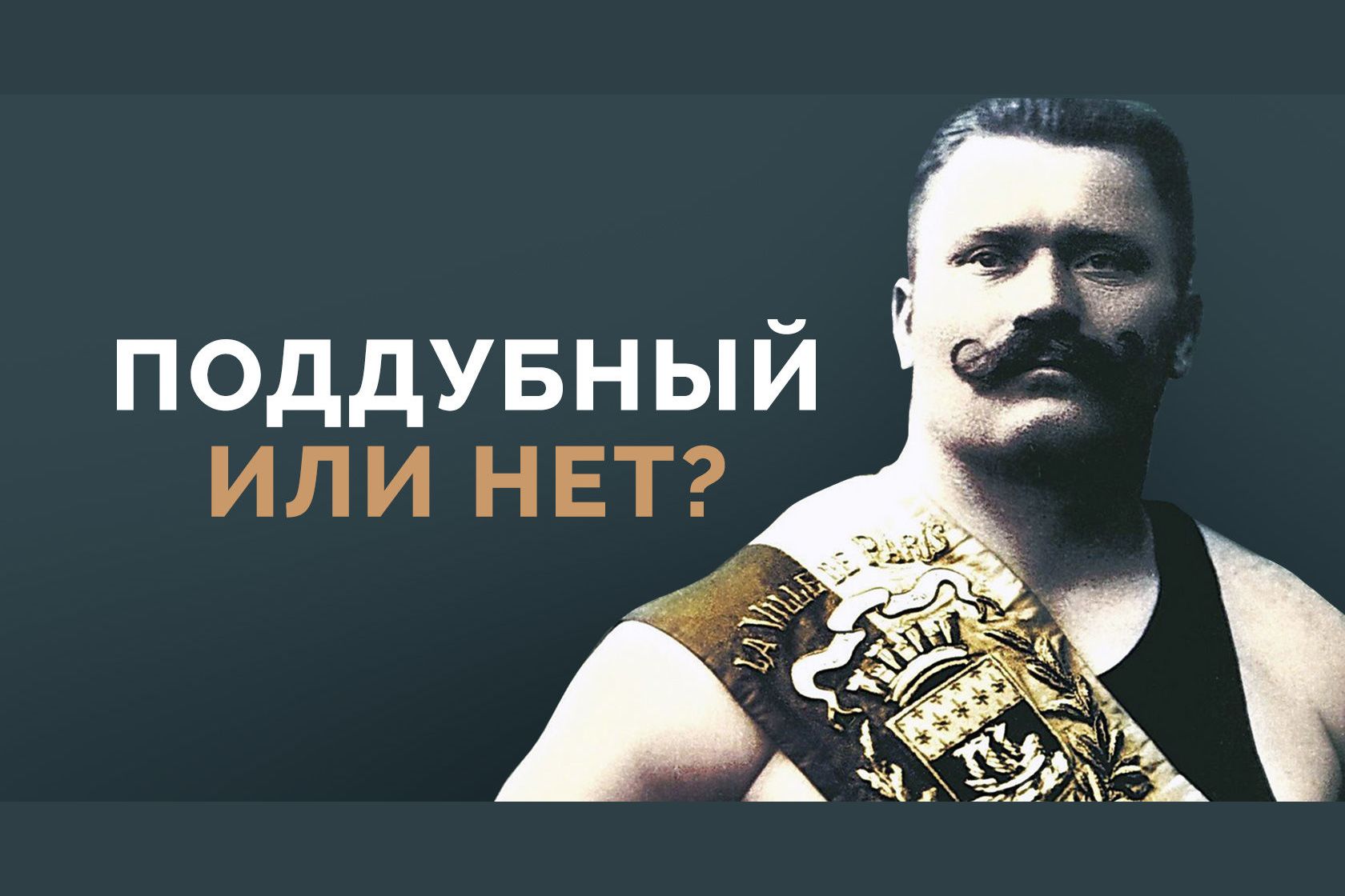 Поддубный. Иван Поддубный гиревик. Иван Поддубный спорт. Михаил Поддубный. Иван Поддубный обои.