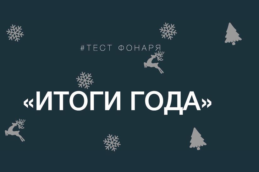 Итоги Года Фотографии