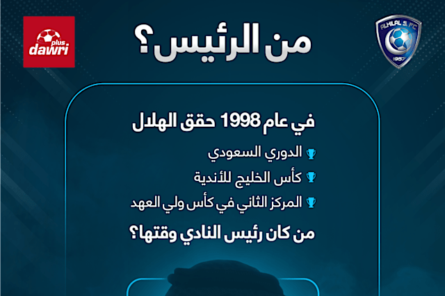 خبر من كان رئيس نادي الهلال في عام 1998 دوري بلس