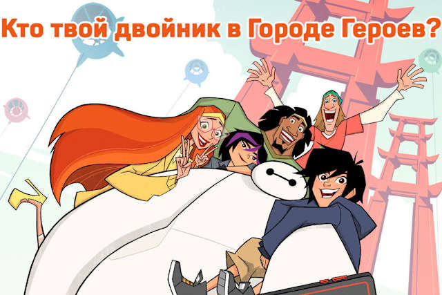 Тест кто твой парень из город героев.