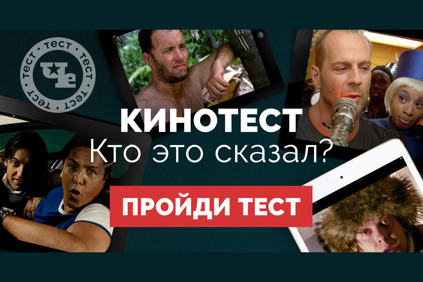 Кинотест. Кто это сказал?