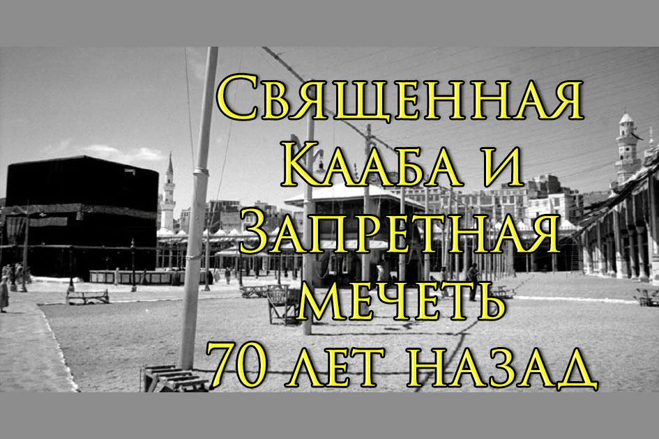 Священная Кааба 70 лет назад