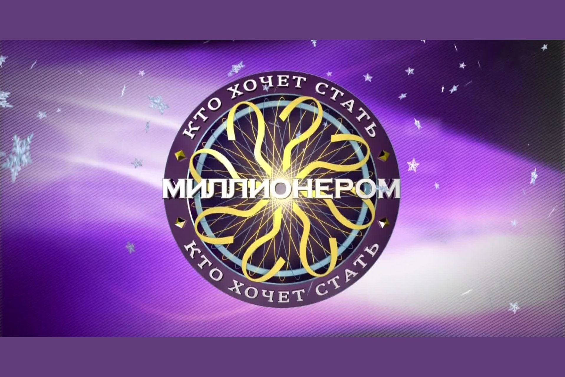 Кто хочет стань миллионером