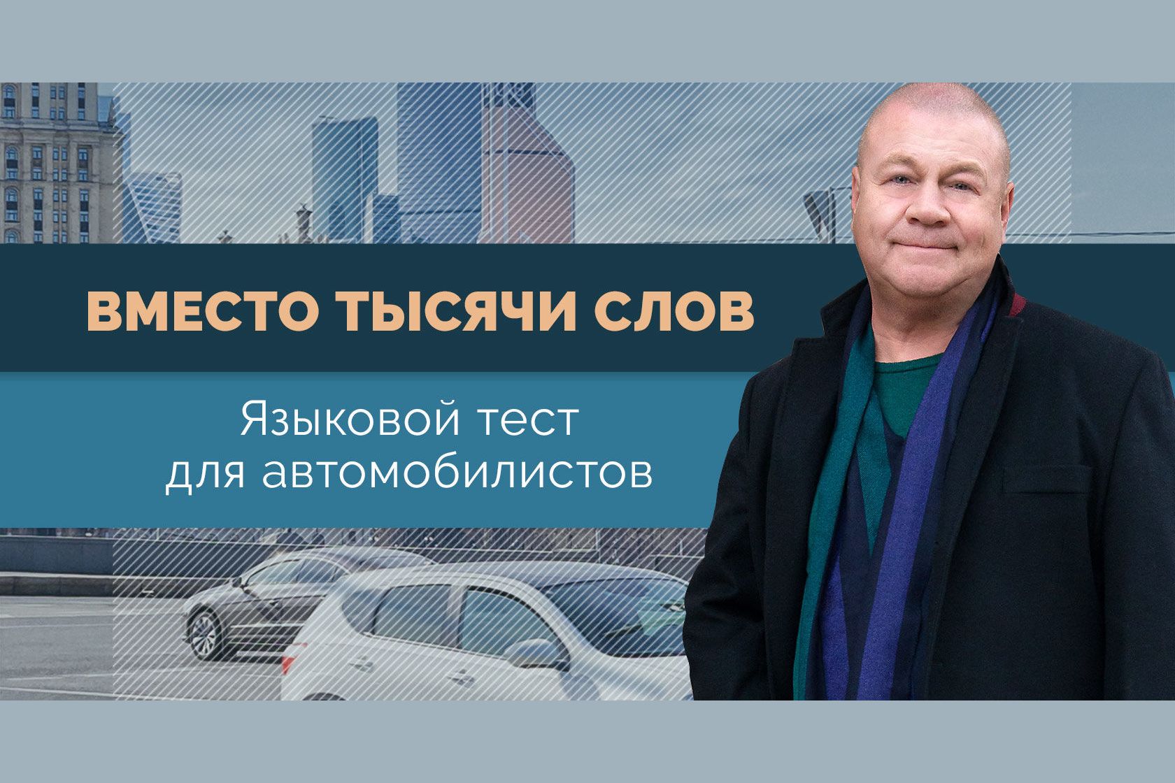 Вместо тысячи слов. Языковой тест для автомобилистов