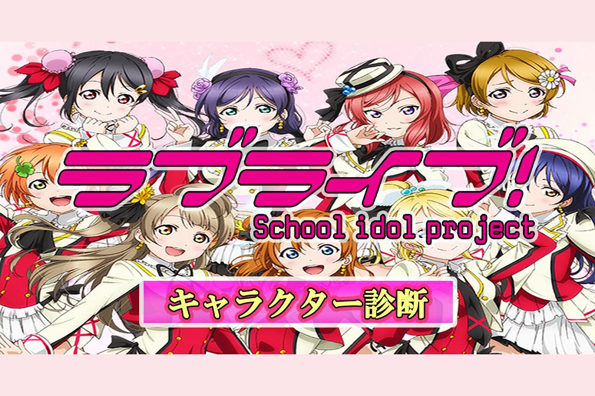 あなたと相性が良いのはだれ ラブライブキャラクター診断