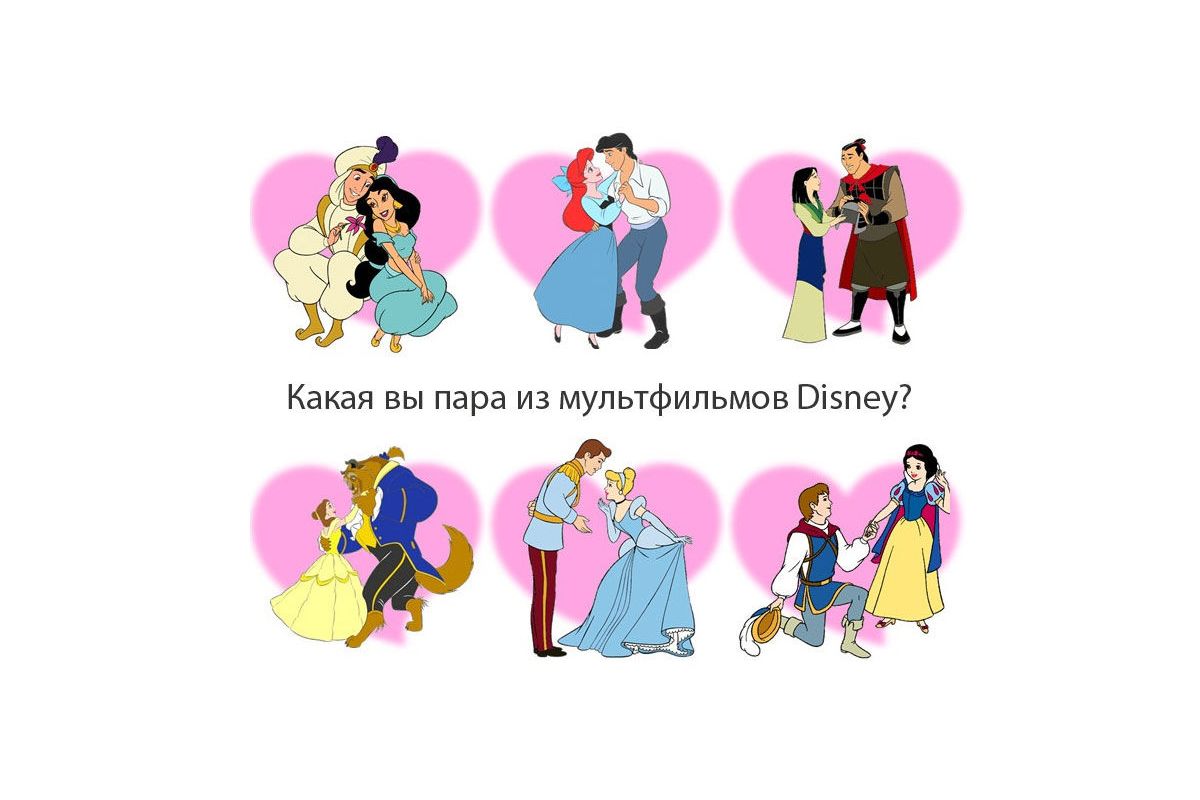 Какая вы пара из мультфильмов Disney?