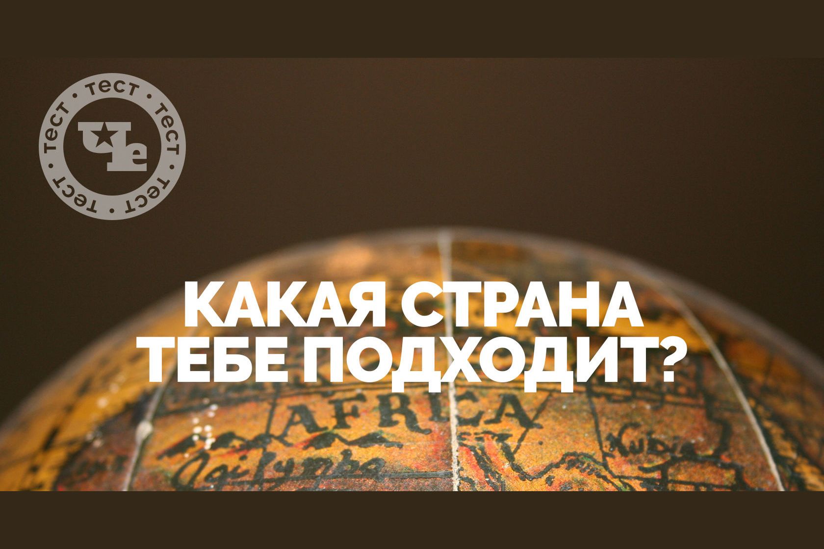 Тест. Какая страна тебе подходит?