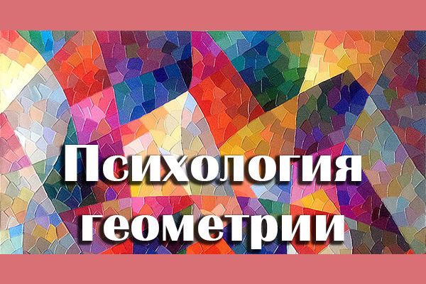 Геометрия и психология проект