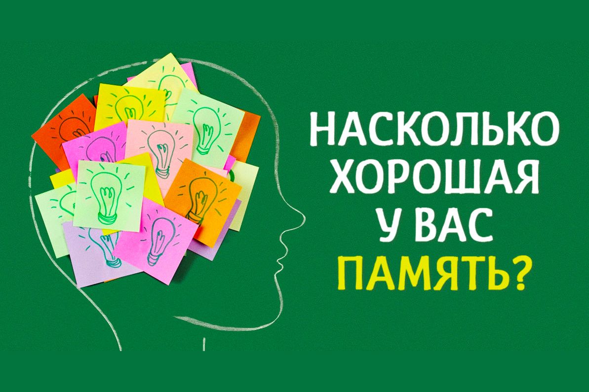 Отличная память. Лучшая память. Насколько хорошая у вас память. Тест хорошая ли у вас память.