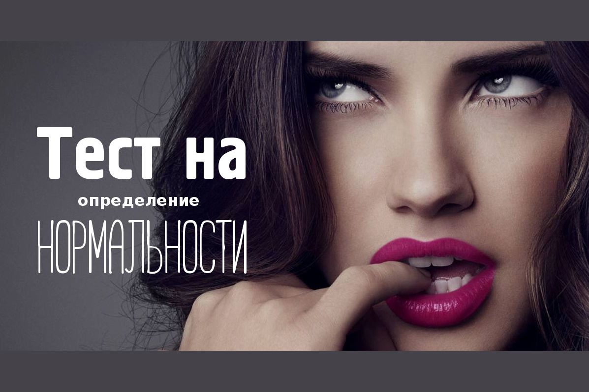 Вы нормальны? Нормальны?