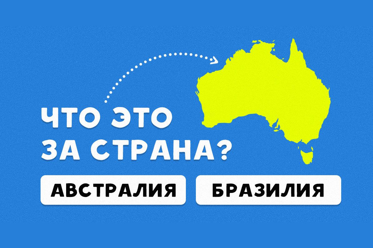 Проверить страна. Угадай страну по карте. Угадай страну по очертаниям. Отгадывать страны на карте.