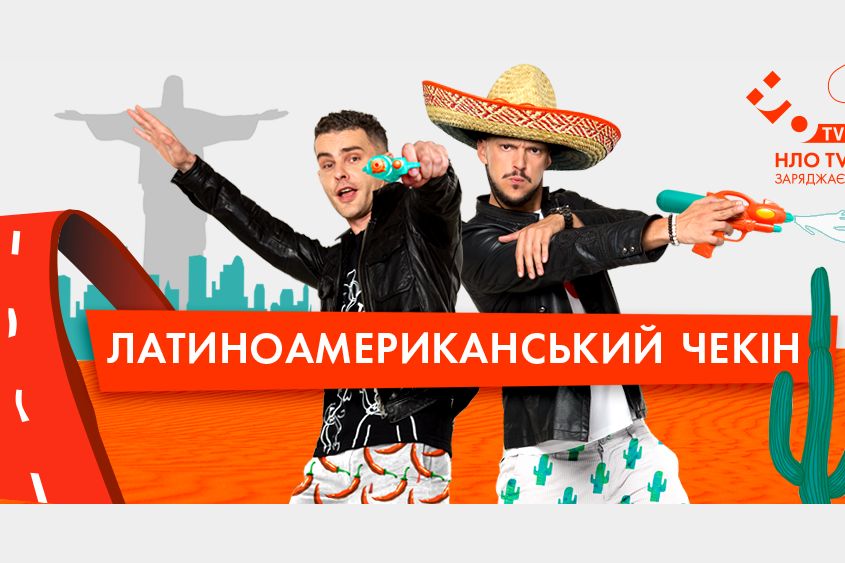 Латинская Америка. Правда/Ложь