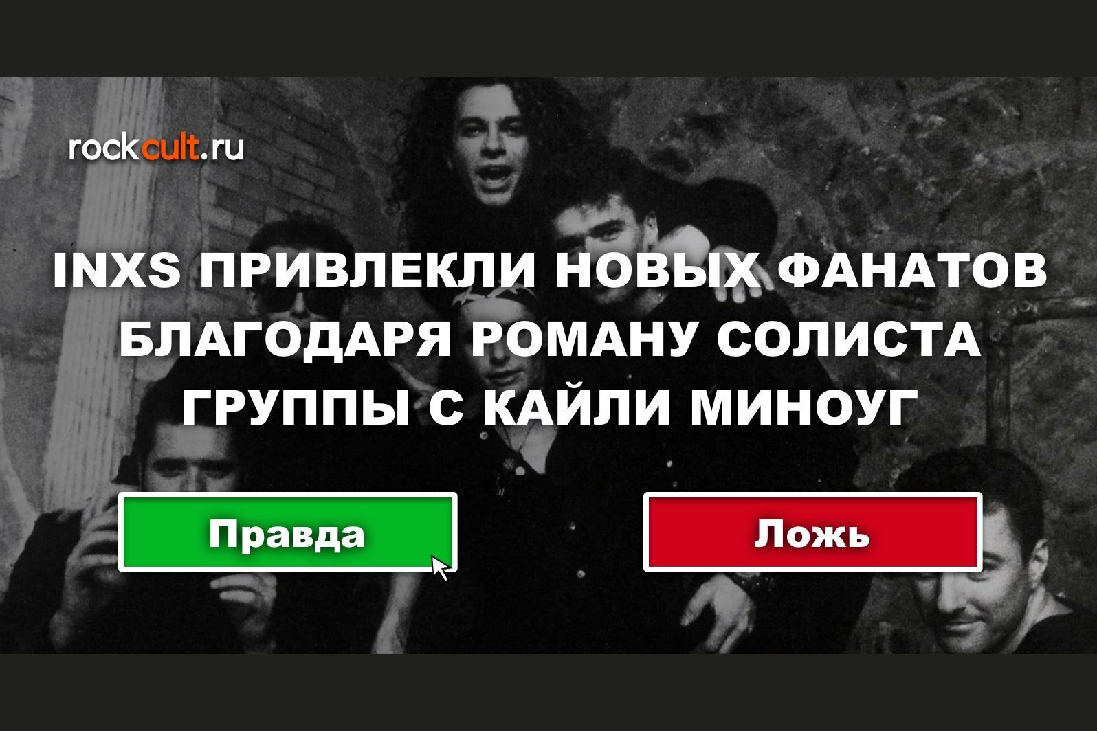 Австралийская группа INXS гремела в конце 80-х, их концерты ждали на всех к...