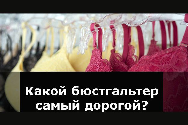 Какой бюстгальтер самый дорогой?