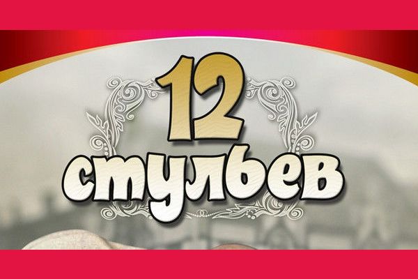 Ляпис трубецкой в 12 стульях