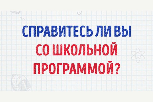 97% от възрастните не могат да преминат този тест от училищната програма