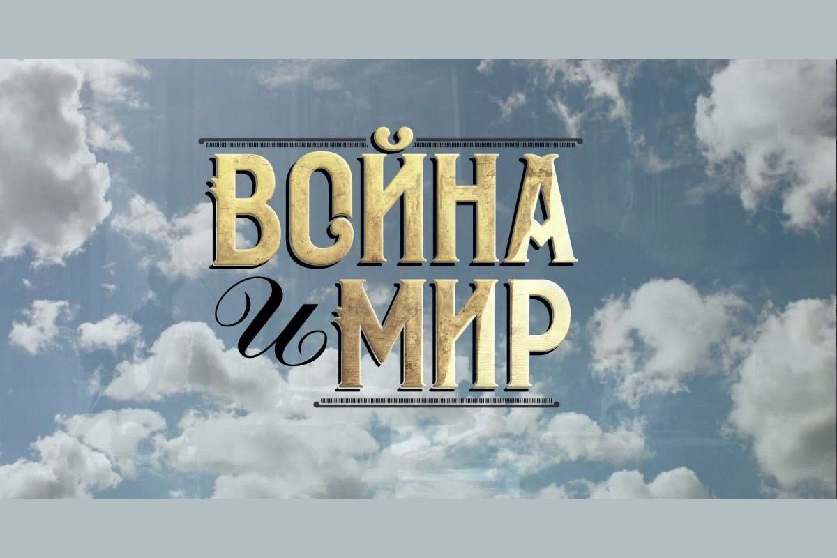 Тест на знание «Войны и мира»