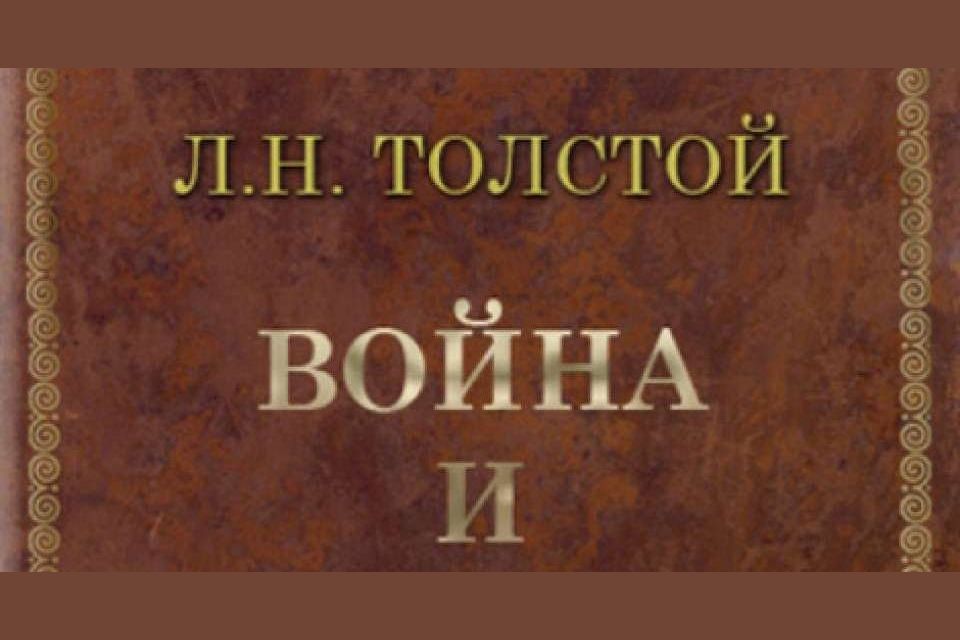 Итоговый урок по роману война и мир 10 класс презентация