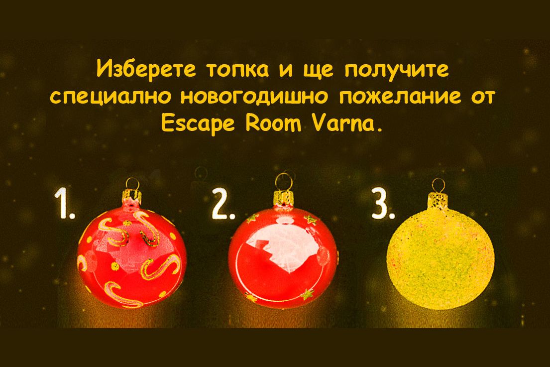 Новогодишно пожелание