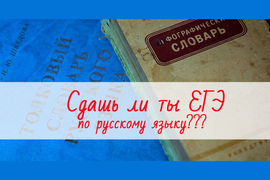 Сдашь ли ты ЕГЭ по русскому языку?