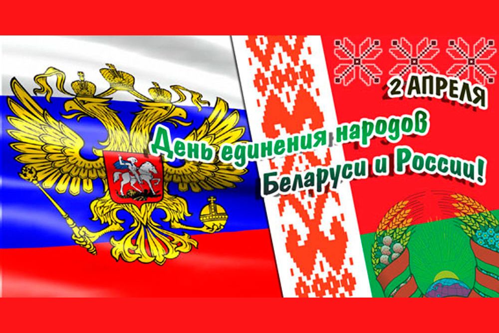 Раскраска день единения беларуси и россии