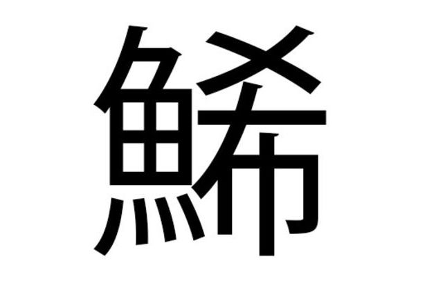 上級編 読めたらスゴイ 魚 へんの漢字クイズ