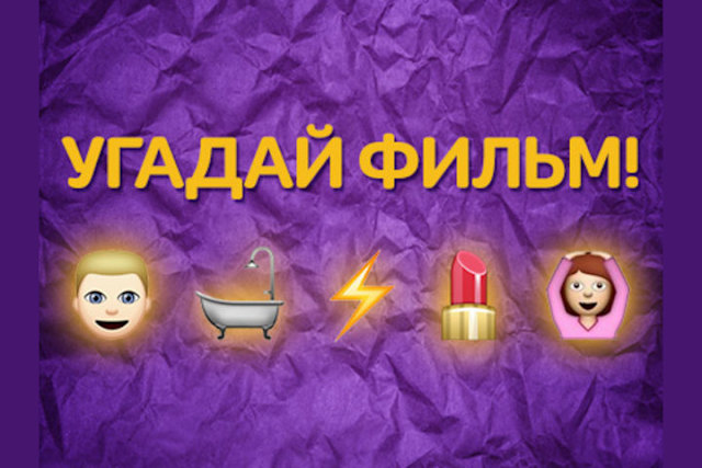 Конкурс Угадываем Фильмы