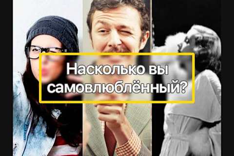 Тест: насколько вы нарцисс?