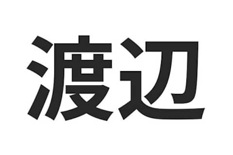 名字が ワタナベ の有名人 どの漢字かわかる