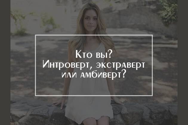 Экстраверт интроверт амбиверт это. Интроверт или экстраверт или амбиверт. интроверт и амбиверт. экстраверт амбиверт. кто такой интроверт и экстраверт и амбиверт.