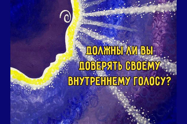 Доверяй своей интуиции картинки
