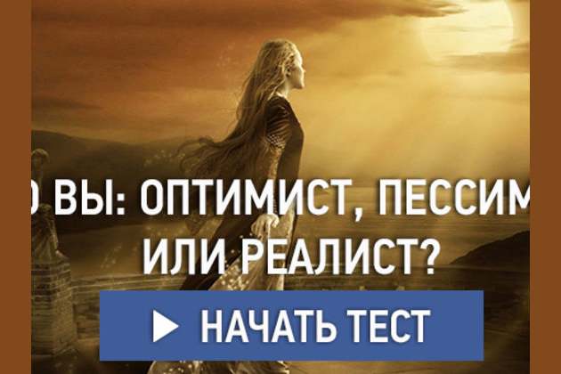 Тест оптимист реалист. А вы оптимист. лучше быть оптимистом или реалистом.