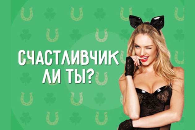 Счастливчик картинки прикольные
