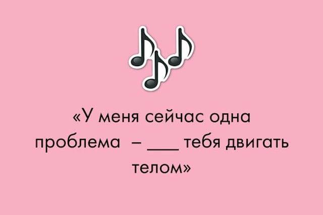 Музыку громче двигай телом я люблю. Музыку громче двигай телом я люблю
