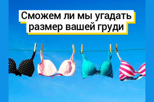 девушки угадывают размер