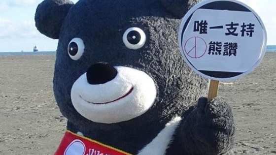 9月12日開跑的2016全臺吉祥物PK大戰，10月4日即將截止投票，目前正進入網路最後催票階段「2017臺北世界大學運動會」的吉祥物「熊讚BRAVO」也全力開催啦！