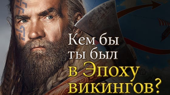 Добро пожаловать в безжалостный мир Викингов, где правят власть, страх, жестокость и свобода. Кем бы ты был в войне, чтобы завоевать всех? 
