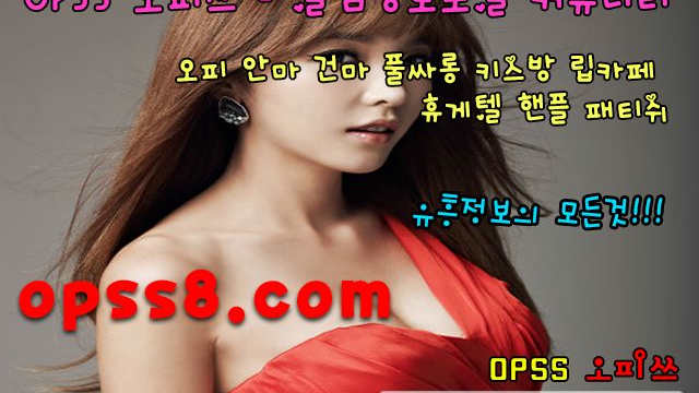 오피쓰 № ① Ø⎞PSs⎞1。n e t [강서오피] 극강하드 ϡ강서역오피ϡ➷강서마사지➷ 강서오피 →강서OP♒강서건마← 강서풀싸롱
오피쓰 № ① Ø⎞PSs⎞1。n e t [강서오피] 극강하드 ϡ강서역오피ϡ➷강서마사지➷ 강서오피 →강서OP♒강서건마← 강서풀싸롱
오피쓰 № ① Ø⎞PSs⎞1。n e t [강서오피] 극강하드 ϡ강서역오피ϡ➷강서마사지➷ 강서오피 →강서OP♒강서건마← 강서풀싸롱
오피쓰 № ① Ø⎞PSs⎞1。n e t [강서오피] 극강하드 ϡ강서역오피ϡ➷강서마사지➷ 강서오피 →강서OP♒강서건마← 강서풀싸롱
오피쓰 № ① Ø⎞PSs⎞1。n e t [강서오피] 극강하드 ϡ강서역오피ϡ➷강서마사지➷ 강서오피 →강서OP♒강서건마← 강서풀싸롱
오피쓰 № ① Ø⎞PSs⎞1。n e t [강서오피] 극강하드 ϡ강서역오피ϡ➷강서마사지➷ 강서오피 →강서OP♒강서건마← 강서풀싸롱