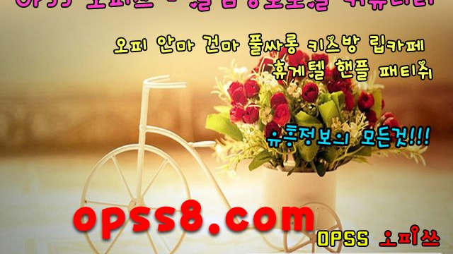 오피쓰 № ① o『PSs』8닷cOm ノ강서오피ノ 검색 [강서역오피]♥강서마사지♥ 강서오피 『강서OPダ강서건마』 강서풀싸롱
오피쓰 № ① o『PSs』8닷cOm ノ강서오피ノ 검색 [강서역오피]♥강서마사지♥ 강서오피 『강서OPダ강서건마』 강서풀싸롱
오피쓰 № ① o『PSs』8닷cOm ノ강서오피ノ 검색 [강서역오피]♥강서마사지♥ 강서오피 『강서OPダ강서건마』 강서풀싸롱
오피쓰 № ① o『PSs』8닷cOm ノ강서오피ノ 검색 [강서역오피]♥강서마사지♥ 강서오피 『강서OPダ강서건마』 강서풀싸롱
오피쓰 № ① o『PSs』8닷cOm ノ강서오피ノ 검색 [강서역오피]♥강서마사지♥ 강서오피 『강서OPダ강서건마』 강서풀싸롱
오피쓰 № ① o『PSs』8닷cOm ノ강서오피ノ 검색 [강서역오피]♥강서마사지♥ 강서오피 『강서OPダ강서건마』 강서풀싸롱